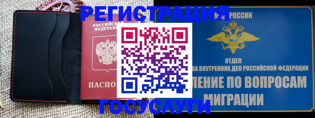 регистрация в Богородске